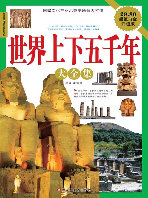 Title details for 世界上下五千年大全集 by 崔钟雷 - Available